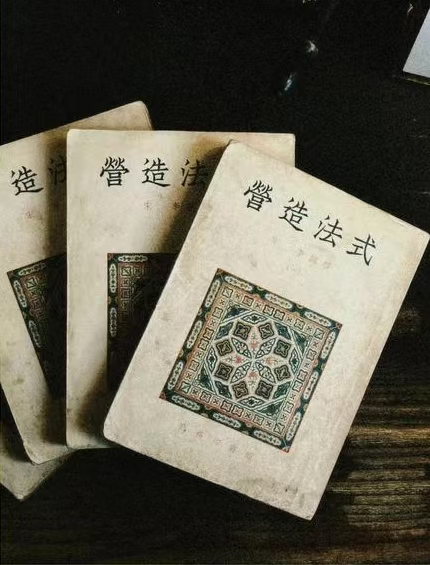 营造法式